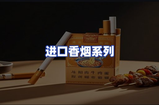 进口香烟系列